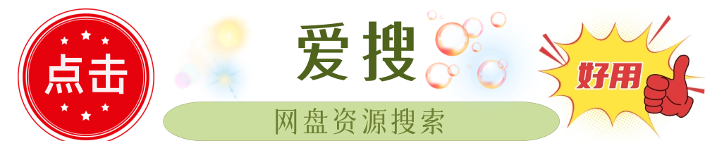 网盘资源搜索