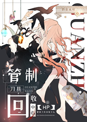 《[HP]管制刀具回收中心》作者：奶昔水母 全集TXT免费下载（夸克网盘）