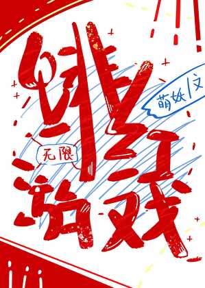 《绯红游戏[无限]》作者：萌妖.txt 全文免费下载 （夸克网盘、百度网盘）