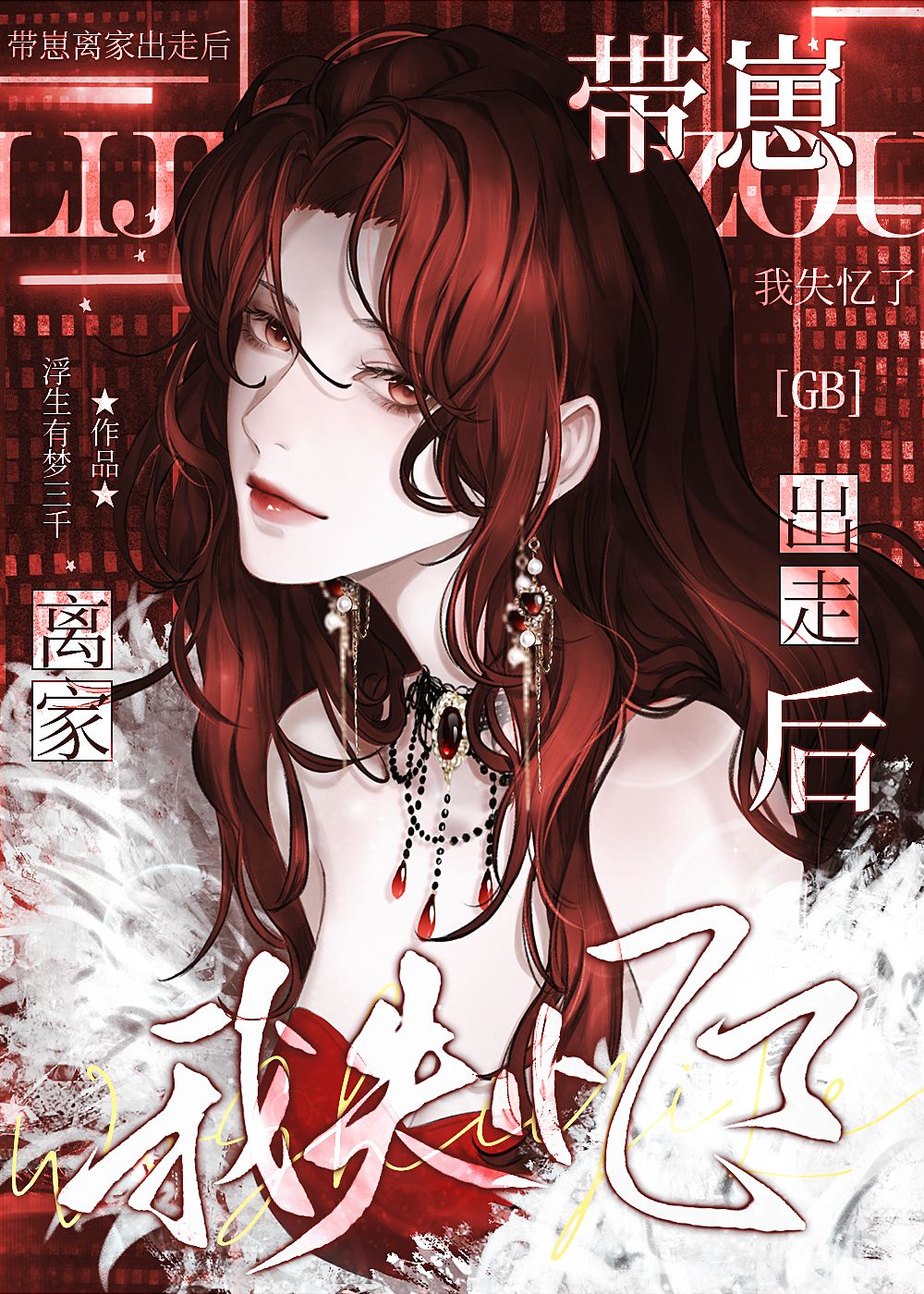 《带崽离家出走后失忆了[GB］》作者：浮生有梦三千 txt全集免费下载（夸克网盘）