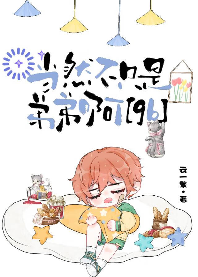 《当然不只是弟弟啊[gb]》作者：云一繁 txt全集免费下载（夸克网盘）