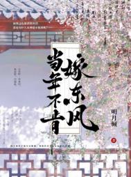 《当年不肯嫁东风》作者:明月倾 txt全集免费下载(夸克网盘)