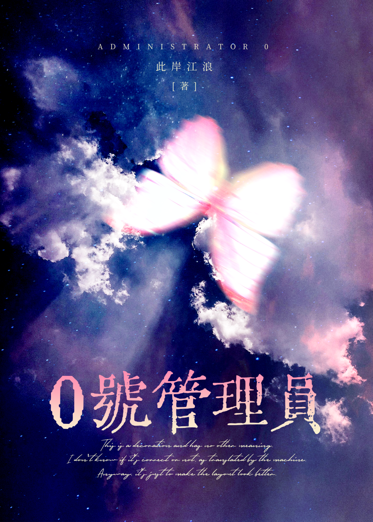 《0号管理员[无限]》作者：此岸江浪 txt全集免费下载（夸克网盘）