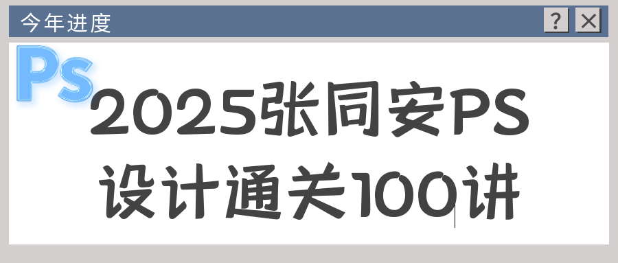 2025张同安PS设计通关100讲-趣奇资源网-第5张图片