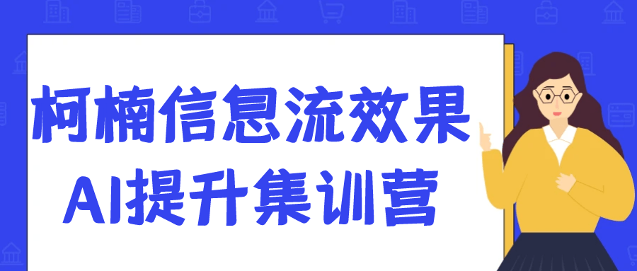 柯楠信息流效果AI提升集训营-趣奇资源网-第5张图片