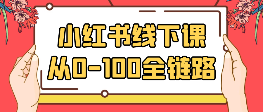 小红书线下课从0-100全链路-趣奇资源网-第5张图片