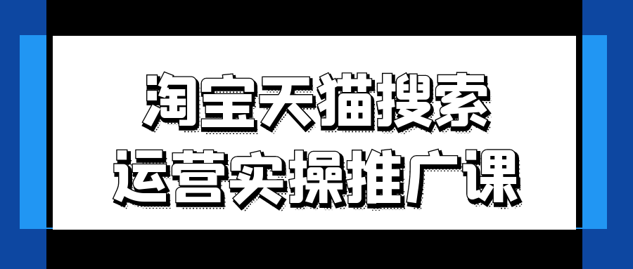 淘宝天猫搜索运营实操推广课-趣奇资源网-第5张图片