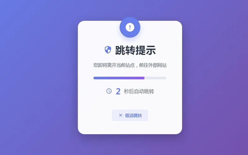 HTML5漂亮的静态跳转提示页源码