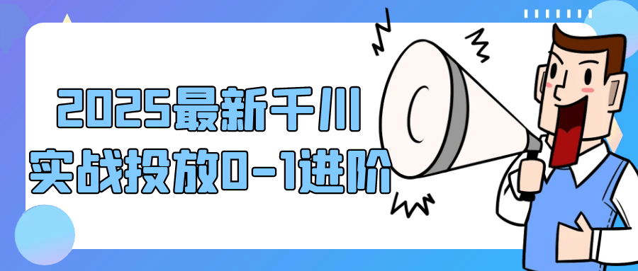 2025最新千川实战投放0-1进阶-趣奇资源网-第5张图片