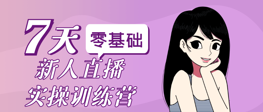 零基础新人直播实操训练营-趣奇资源网-第5张图片