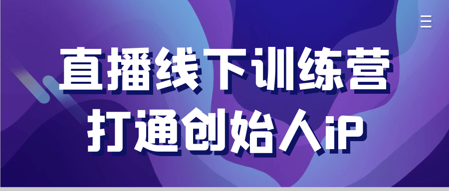 直播线下训练营打通创始人iP-趣奇资源网-第5张图片