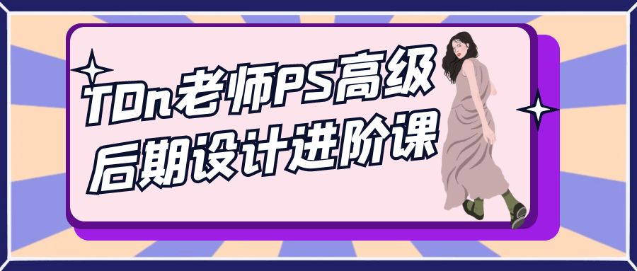 TDn老师PS高级后期设计进阶课-趣奇资源网-第5张图片