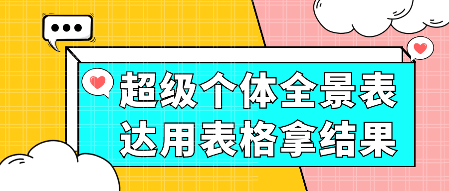 超级个体全景表达用表格拿结果-趣奇资源网-第5张图片