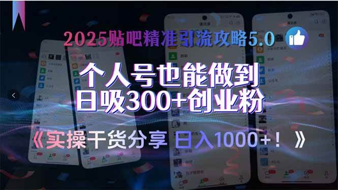（15212期）2025贴吧精准引流攻略5.0，实操干货分享，个人号也能做到日吸300+创业…