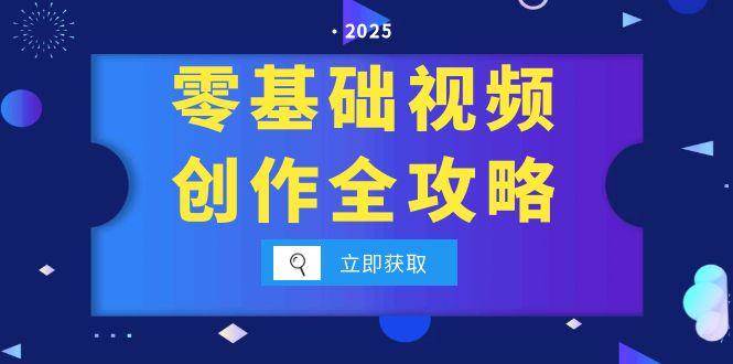 （15140期）零基础视频创作全攻略，手机相机拍摄技巧精讲，分镜运镜与灯光构图详解
