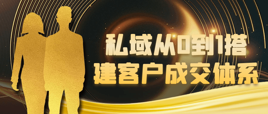 私域从0到1搭建客户成交体系-趣奇资源网-第5张图片