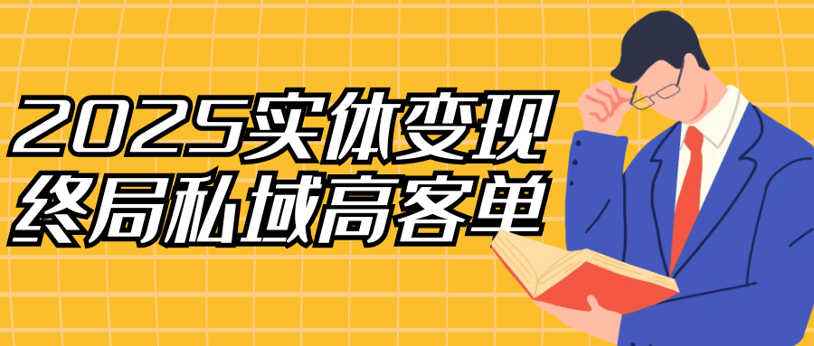 2025实体变现终局私域高客单-趣奇资源网-第5张图片