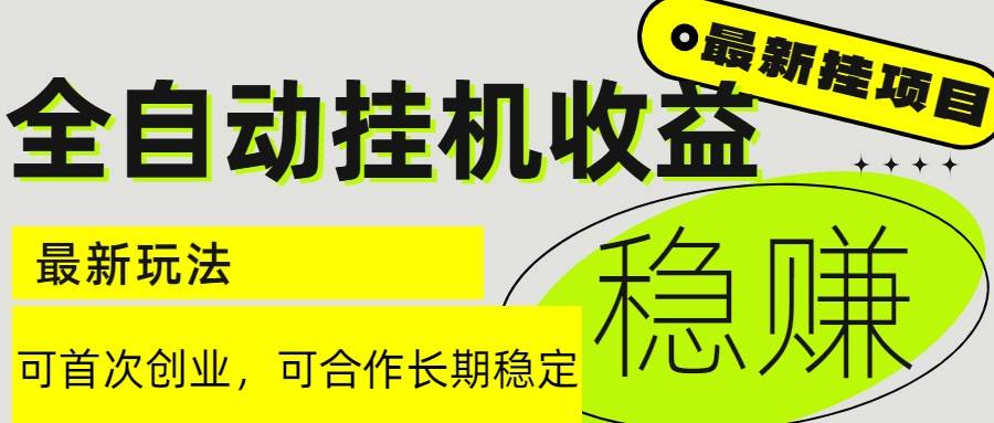 （15031期）6月最新全自动挂机项目日入2000+长期稳定收益
