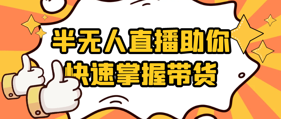 半无人直播助你快速掌握带货-趣奇资源网-第5张图片