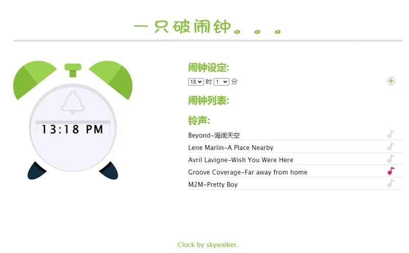在线闹钟小工具HTML网页源码