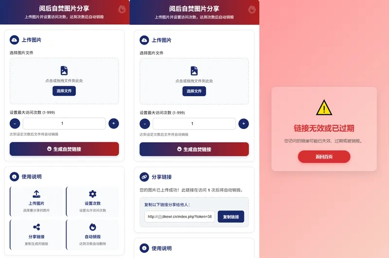 最新图片阅后即焚PHP单页源码