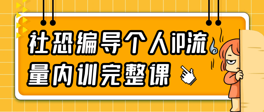 社恐编导个人iP流量内训完整课-趣奇资源网-第5张图片