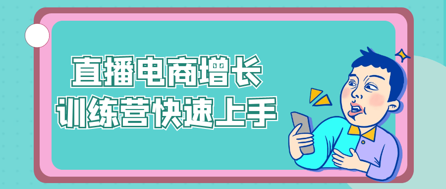 直播电商增长训练营快速上手-趣奇资源网-第5张图片