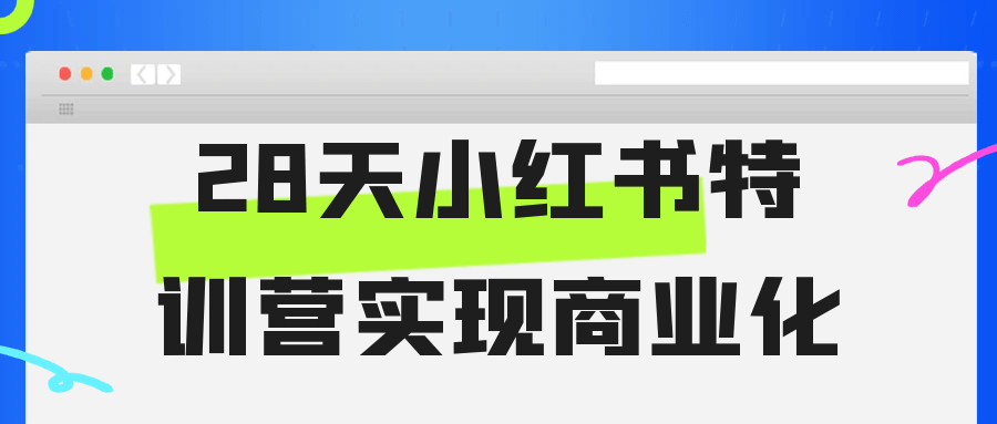 28天小红书特训营实现商业化-趣奇资源网-第5张图片
