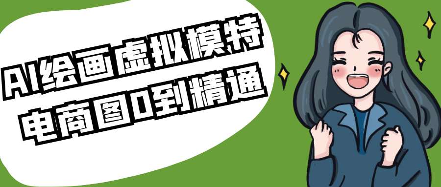 AI绘画虚拟模特电商图0到精通-趣奇资源网-第5张图片