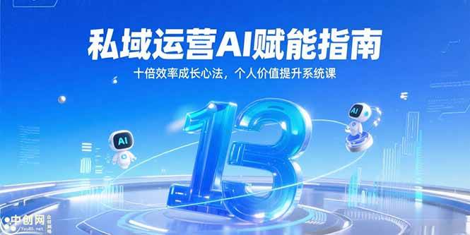（15176期）私域运营AI赋能指南，十倍效率成长心法，个人价值提升系统课