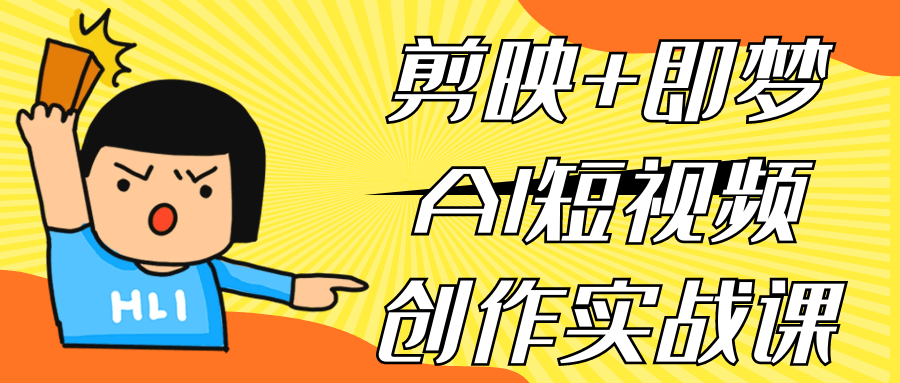 剪映+即梦AI短视频创作实战课-趣奇资源网-第5张图片