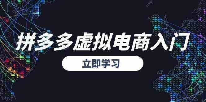 拼多多虚拟电商入门，精准选品方法论，无货源模式起盘技巧