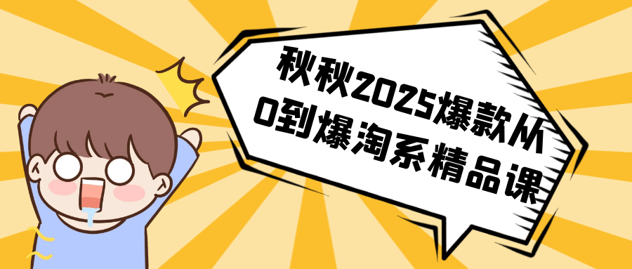 秋秋2025爆款从0到爆淘系精品课-趣奇资源网-第5张图片