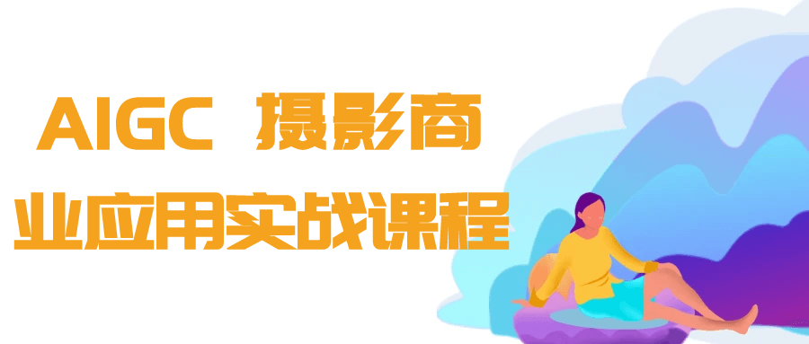 AIGC+摄影商业应用实战课程-趣奇资源网-第5张图片