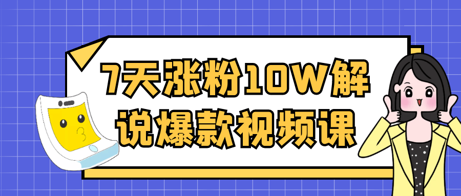 7天涨粉10W解说爆款视频课-趣奇资源网-第5张图片