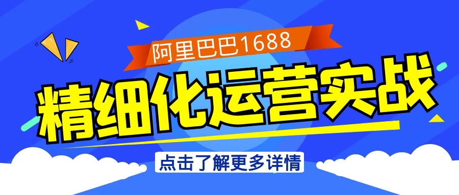 阿里巴巴1688精细化运营实战-趣奇资源网-第5张图片