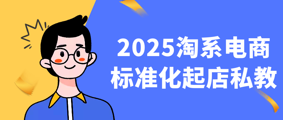 2025淘系电商标准化起店私教-趣奇资源网-第5张图片