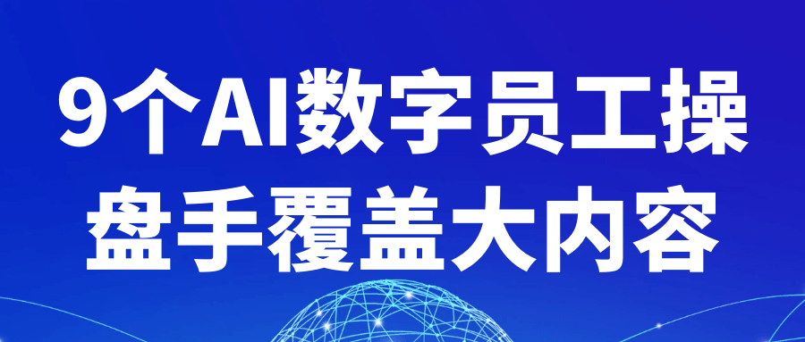 9个AI数字员工操盘手覆盖大内容-趣奇资源网-第5张图片