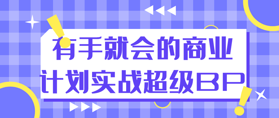有手就会的商业计划实战超级BP-趣奇资源网-第5张图片