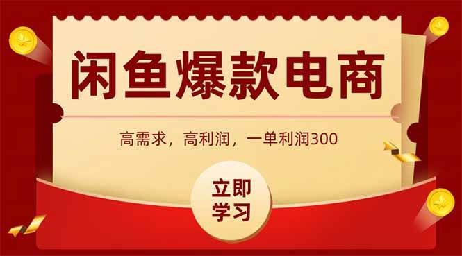 （15145期）闲鱼高利润电商，入门到出单只需3小时，每天利润1000