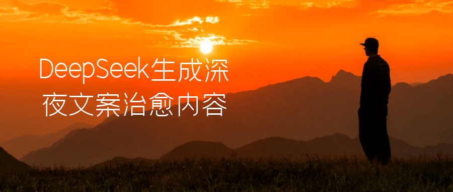 DeepSeek生成深夜文案治愈内容-趣奇资源网-第5张图片
