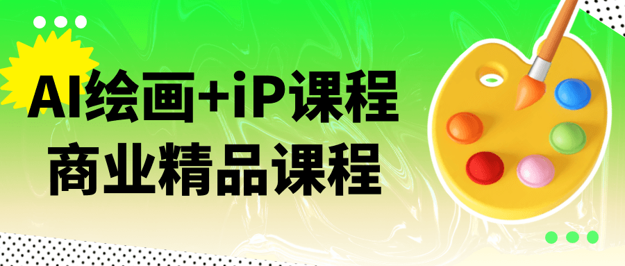 AI绘画+iP课程商业精品课程-趣奇资源网-第5张图片