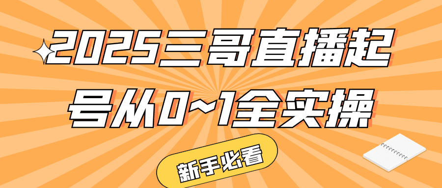 2025三哥直播起号从0~1全实操-趣奇资源网-第5张图片