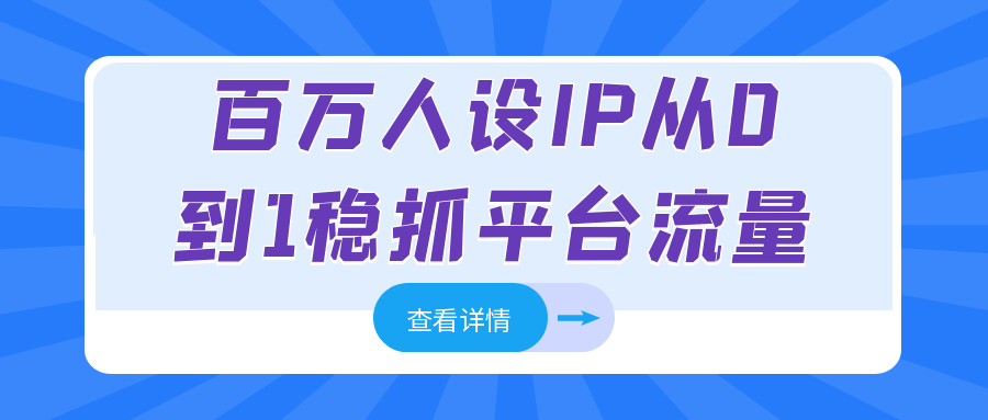 百万人设IP从0到1稳抓平台流量-趣奇资源网-第5张图片