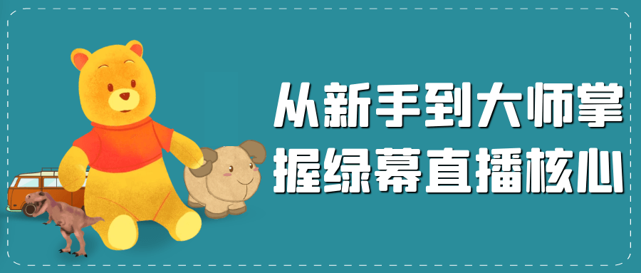 从新手到大师掌握绿幕直播核心-趣奇资源网-第5张图片