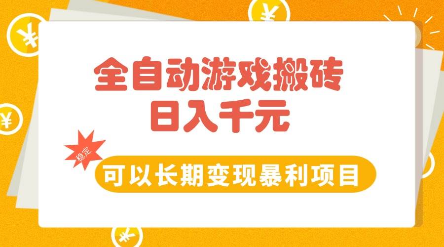 （15271期）全自动游戏搬砖，日入10张，可以长期变现暴利项目