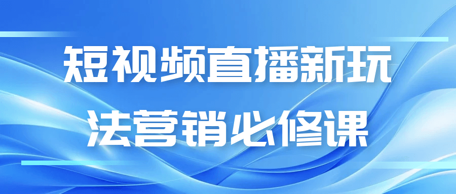 短视频直播新玩法营销必修课-趣奇资源网-第5张图片