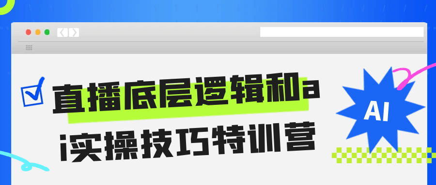 直播底层逻辑和ai实操技巧特训营-趣奇资源网-第5张图片
