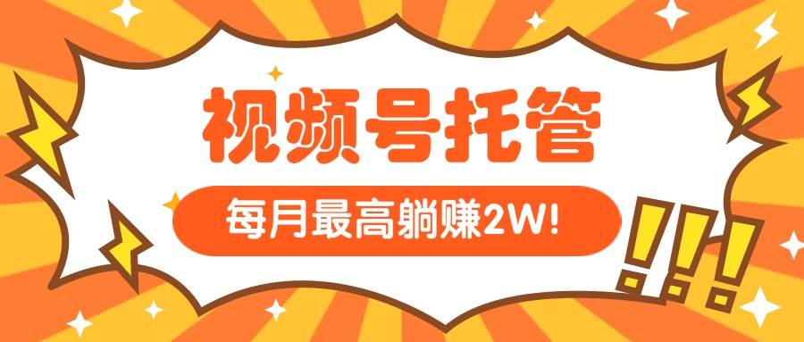 （15331期）【视频号托管 】我提供视频，你每天５分钟复制发布，最高月入1W