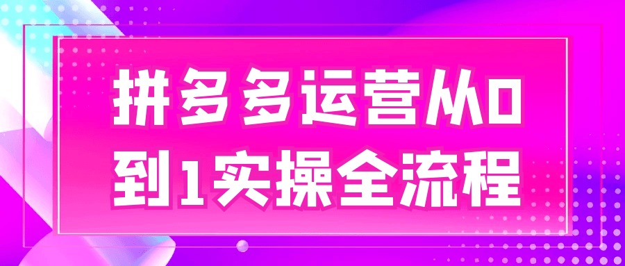 拼多多运营从0到1实操全流程-趣奇资源网-第5张图片
